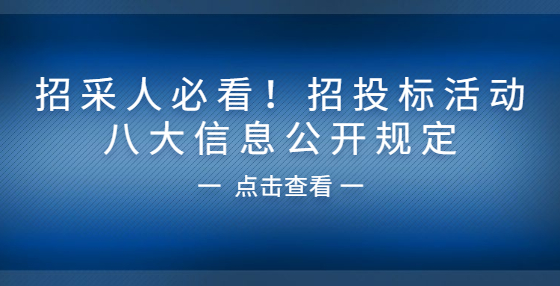 招采人必看！招投標(biāo)活動八大信息公開規(guī)定