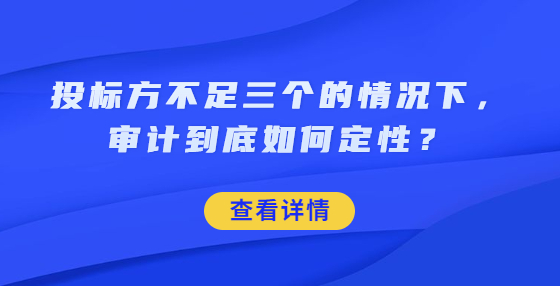 投標(biāo)方不足三個(gè)的情況下，審計(jì)到底如何定性？