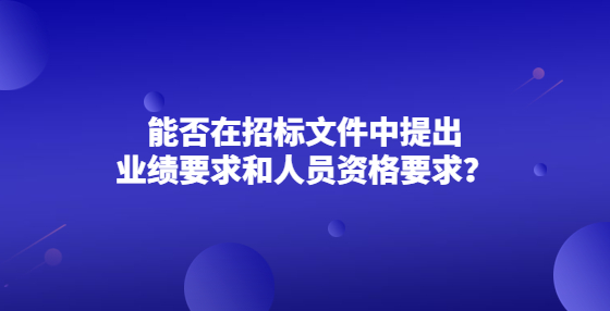 在政府采購貨物招標(biāo)中，質(zhì)保期有沒有具體規(guī)定？