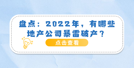 盤點：2022年，有哪些地產(chǎn)公司暴雷破產(chǎn)？