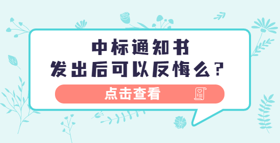 中標(biāo)通知書發(fā)出后可以反悔么？