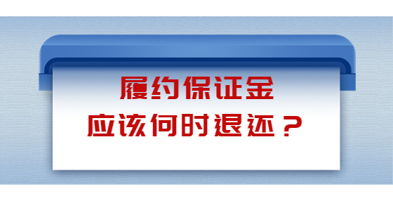 履約保證金應(yīng)該何時退還？