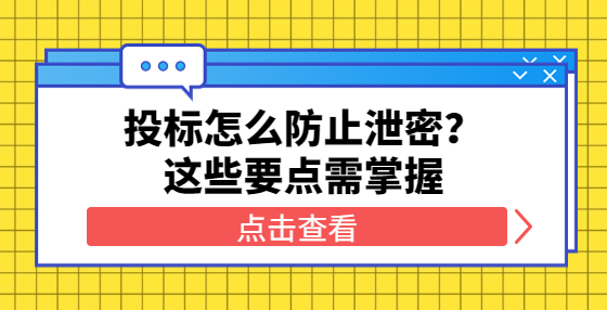 投標(biāo)怎么防止泄密？這些要點(diǎn)需掌握