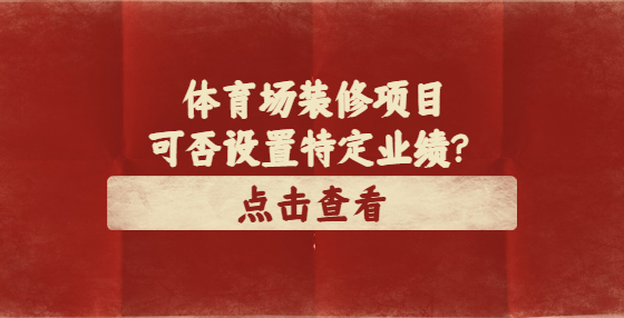 體育場(chǎng)裝修項(xiàng)目可否設(shè)置特定業(yè)績(jī)？