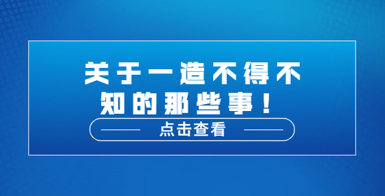 關(guān)于一造不得不知的那些事！