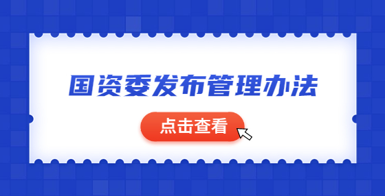 國(guó)資委發(fā)布管理辦法：對(duì)央企節(jié)能環(huán)保實(shí)行動(dòng)態(tài)分類監(jiān)管，加強(qiáng)并購(gòu)重組企業(yè)源頭管理