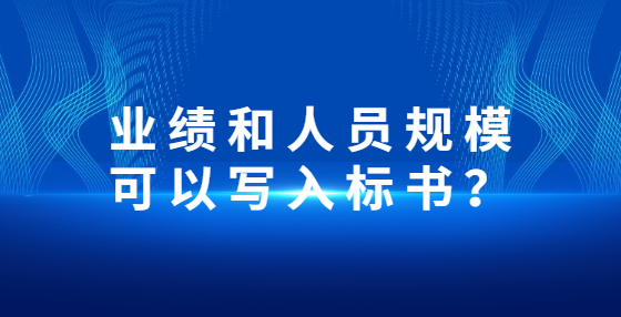 業(yè)績(jī)和人員規(guī)模可以寫入標(biāo)書？