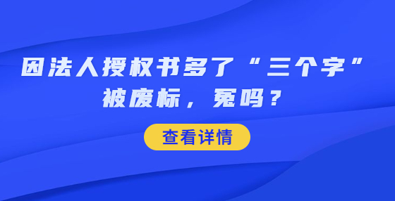 因法人授權(quán)書多了“三個(gè)字”被廢標(biāo)，冤嗎？