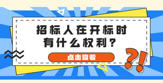 招標(biāo)人在開標(biāo)時(shí)有什么權(quán)利？