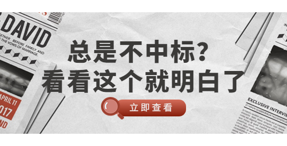 總是不中標(biāo)？看看這個就明白了