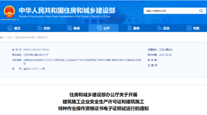 住建部：10月1日起，在9省開展安全生產許可證電子證照試運行！