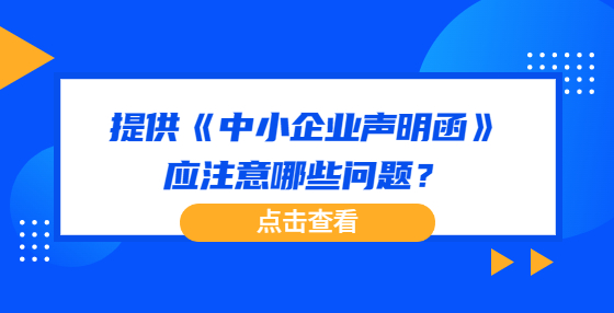 提供《中小企業(yè)聲明函》應(yīng)注意哪些問(wèn)題？