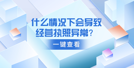 什么情況下會導(dǎo)致經(jīng)營執(zhí)照異常？