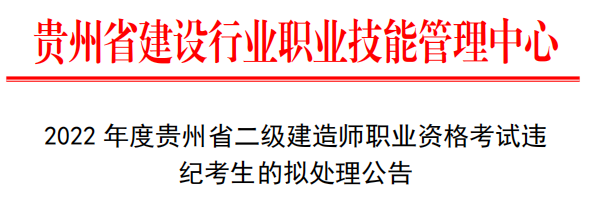 貴州：22人二建考試成績(jī)無(wú)效！記錄5年/長(zhǎng)期誠(chéng)信檔案！