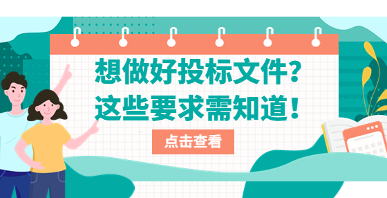 想做好投標(biāo)文件？這些要求需知道！