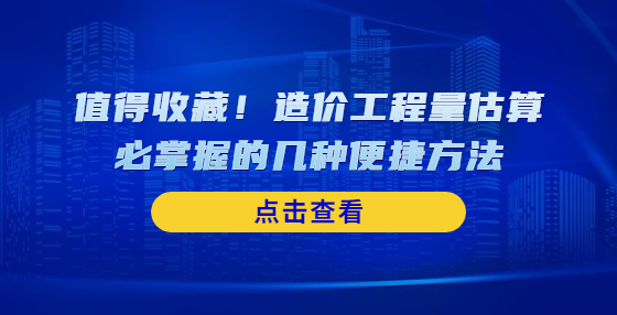 值得收藏！造價工程量估算必掌握的幾種便捷方法