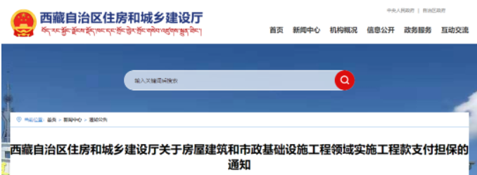 西藏：即日起400萬(wàn)元以上工程應(yīng)提供工程款支付擔(dān)保！未提供的，逾期不改責(zé)令項(xiàng)目停工！