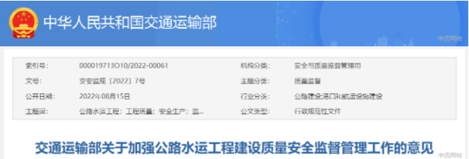 交通運(yùn)輸部：關(guān)于加強(qiáng)公路水運(yùn)建設(shè)質(zhì)量安全監(jiān)管工作的意見(jiàn)