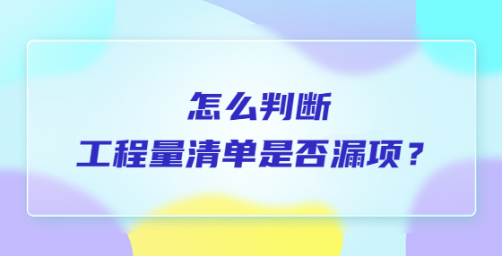 怎么判斷工程量清單是否漏項(xiàng)？