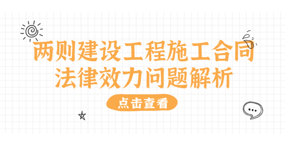 兩則建設(shè)工程施工合同法律效力問(wèn)題解析