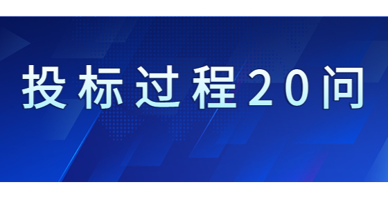 投標(biāo)過程20問