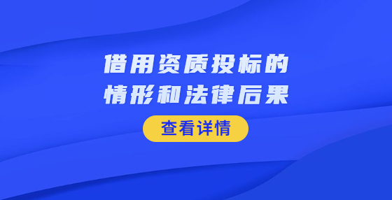 借用資質(zhì)投標(biāo)的情形和法律后果