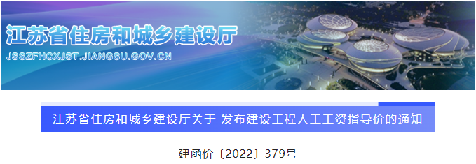 江蘇：公布最新版《建設(shè)工程人工工資指導(dǎo)價(jià)》，9月1日起執(zhí)行！