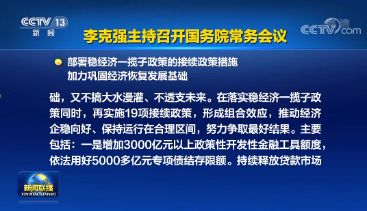 國務(wù)院實施19項穩(wěn)經(jīng)濟接續(xù)政策：涉及專項債發(fā)行、基礎(chǔ)設(shè)施建設(shè)等方面