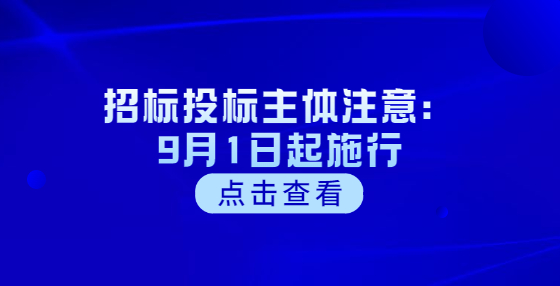 招標(biāo)投標(biāo)主體注意：9月1日起施行