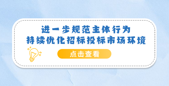 進(jìn)一步規(guī)范主體行為 持續(xù)優(yōu)化招標(biāo)投標(biāo)市場(chǎng)環(huán)境——《關(guān)于嚴(yán)格執(zhí)行招標(biāo)投標(biāo)法規(guī)制度進(jìn)一步規(guī)范招標(biāo)投標(biāo)主體行為的若干意見(jiàn)》解讀