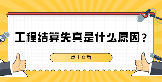 工程結算失真是什么原因？