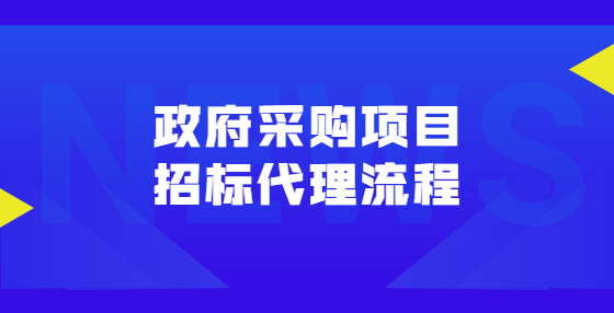 政府采購項目招標(biāo)代理流程