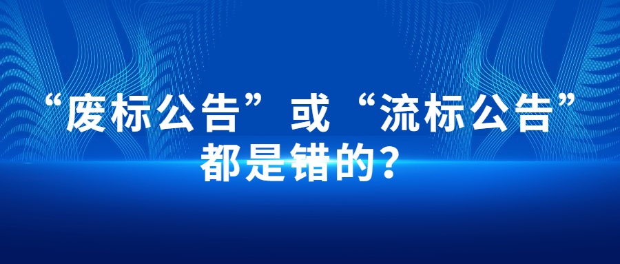 “廢標(biāo)公告”或“流標(biāo)公告”都是錯的？