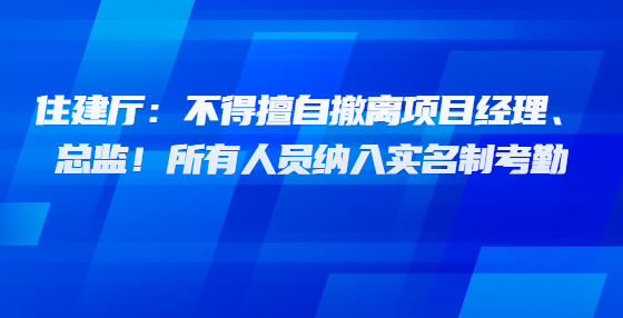 西藏：不得擅自撤離項(xiàng)目經(jīng)理、總監(jiān)！所有人員納入實(shí)名制考勤