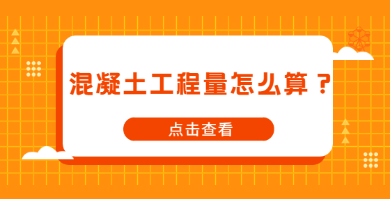 混凝土工程量怎么算？