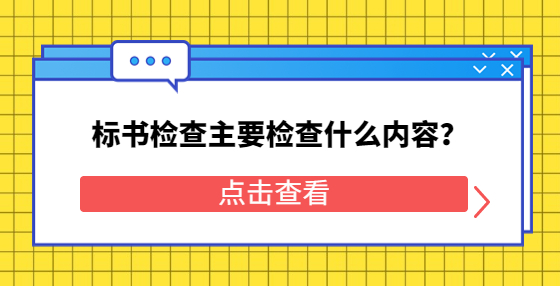 標(biāo)書(shū)檢查主要檢查什么內(nèi)容？