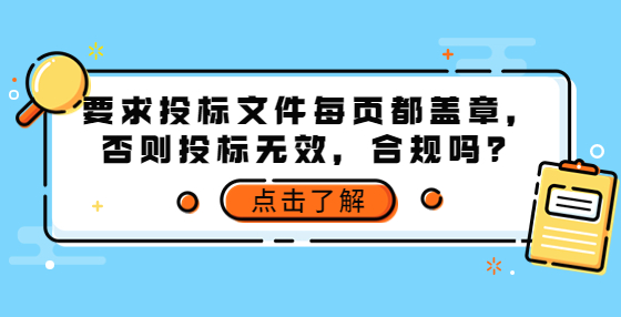 要求投標(biāo)文件每頁都蓋章，否則投標(biāo)無效，合規(guī)嗎？