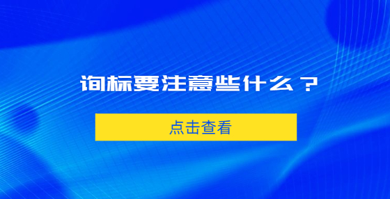 詢標(biāo)要注意些什么？