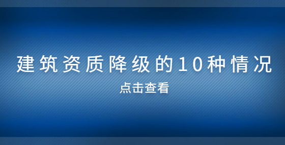 建筑資質降級的10種情況