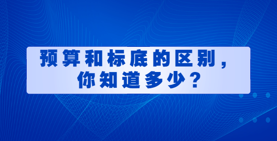 預算和標底的區(qū)別，你知道多少?