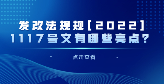 發(fā)改法規(guī)規(guī)[2022]1117號文有哪些亮點？