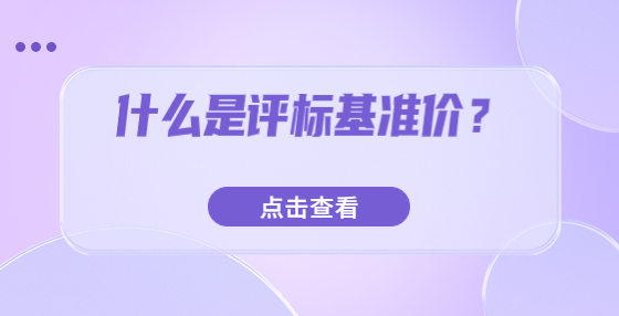 什么是評標(biāo)基準(zhǔn)價？