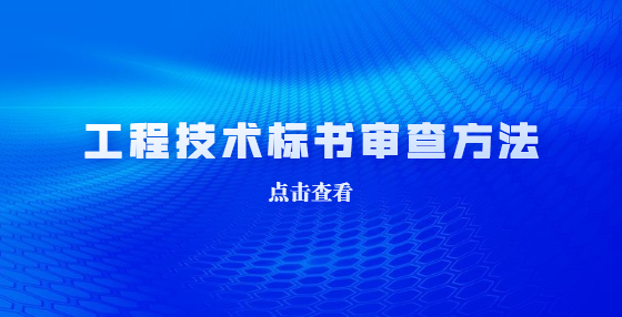 工程技術(shù)標(biāo)書應(yīng)該如何審查？