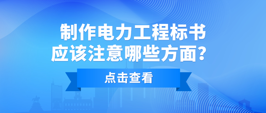 制作電力工程標(biāo)書應(yīng)該注意哪些方面？