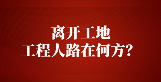 離開工地，工程人路在何方？