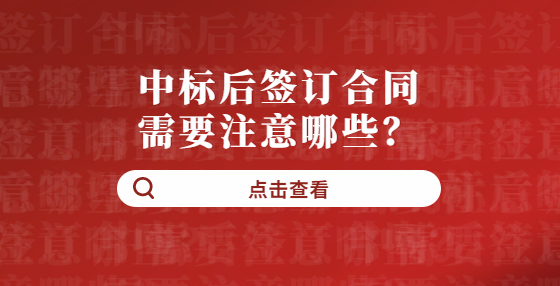 中標后簽訂合同需要注意哪些？