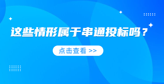 這些情形屬于串通投標嗎？