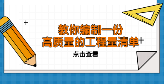 教你編制一份高質(zhì)量的工程量清單