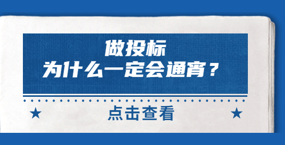 做投標(biāo)，為什么一定會通宵？