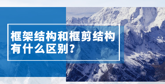 框架結(jié)構(gòu)和框剪結(jié)構(gòu)有什么區(qū)別？